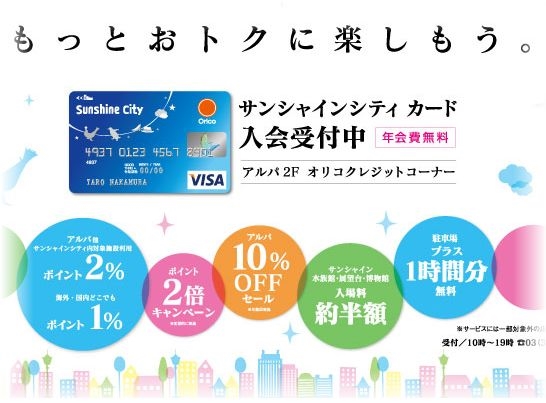 サンシャインシティカード特典で水族館が最大50%割引